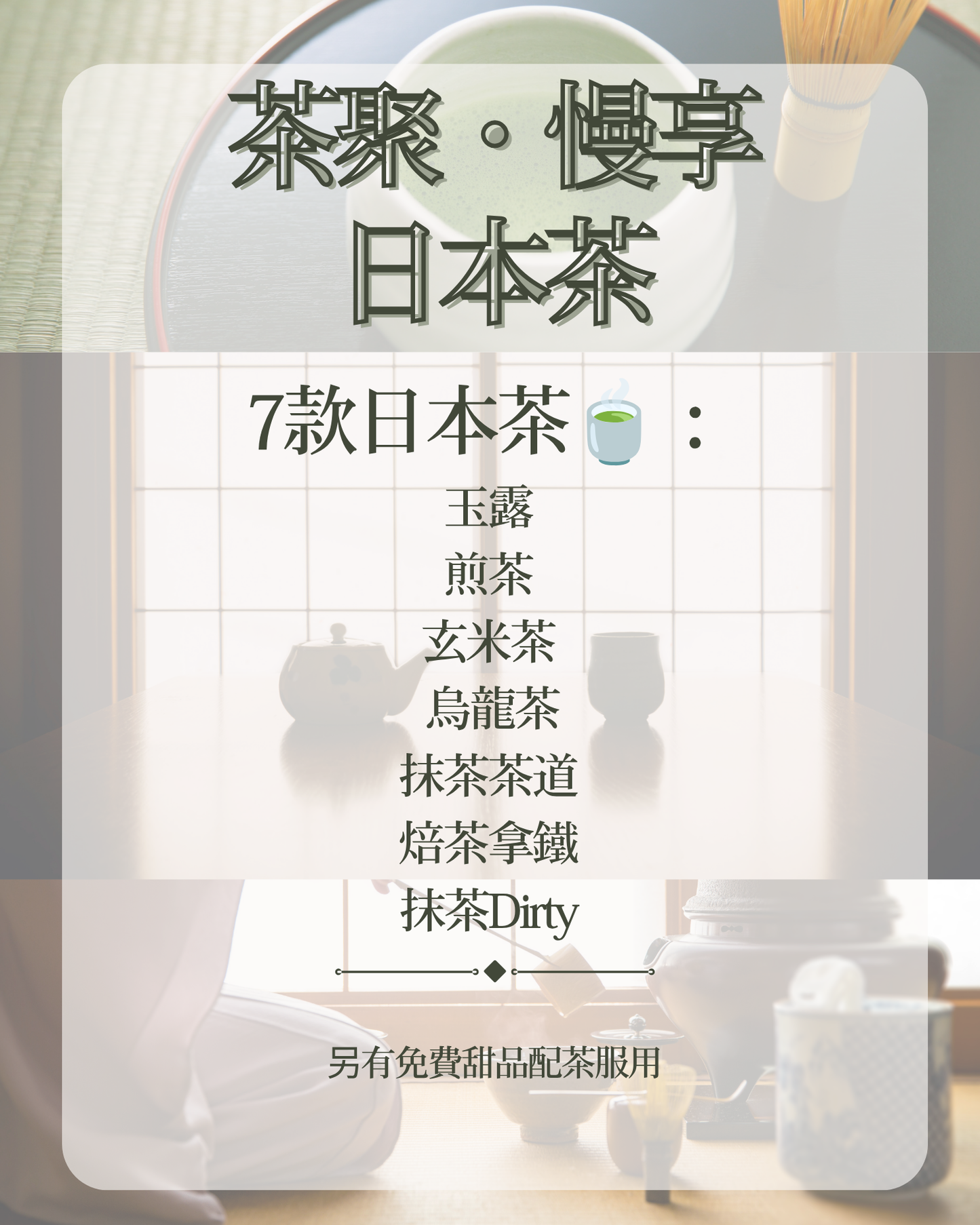 茶聚・慢享 日本茶 2026 August 16 (Cantonese & Mandarin)